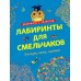 Романова Т. Лабиринты для смельчаков