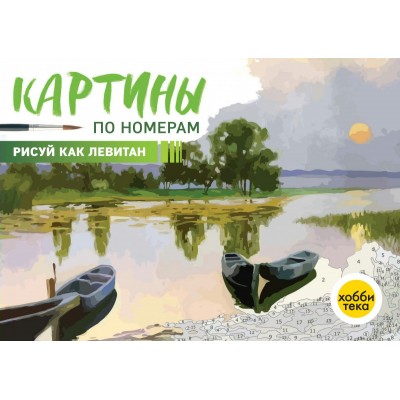 Коняева Мария Рисуй как Левитан