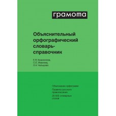 Бешенкова Е.В. Объяснительный орфографический словарь-справочник/Иванова О.Е,Чел