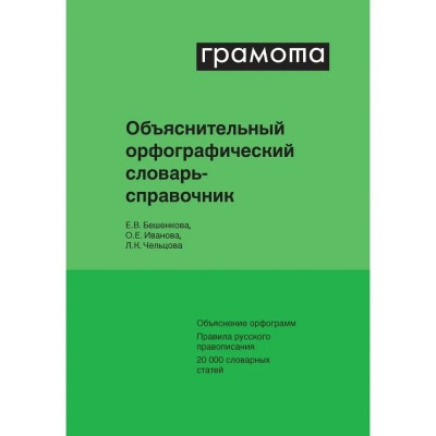 Бешенкова Е.В. Объяснительный орфографический словарь-справочник/Иванова О.Е,Чел