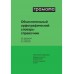 Бешенкова Е.В. Объяснительный орфографический словарь-справочник/Иванова О.Е,Чел