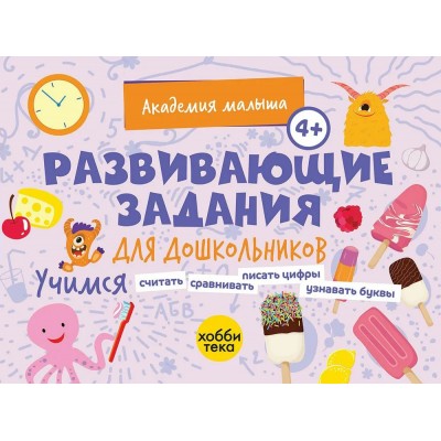  Развивающие задания для дошкольников 4+