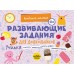  Развивающие задания для дошкольников 4+