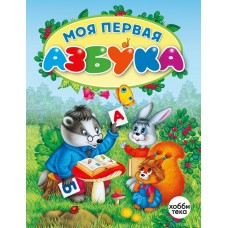 Коваль Т. Л. Моя первая азбука