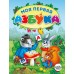 Коваль Т. Л. Моя первая азбука