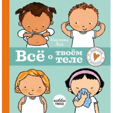 Ауд Паулина Всё о твоём теле