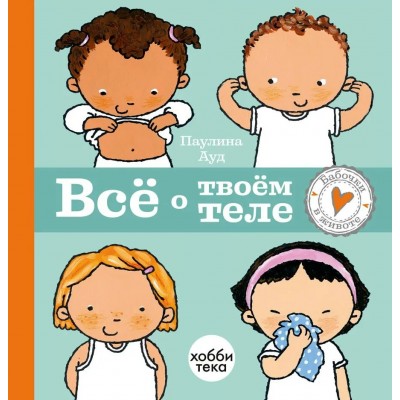 Ауд Паулина Всё о твоём теле