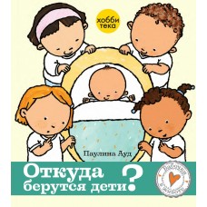 Ауд Паулина Откуда берутся дети