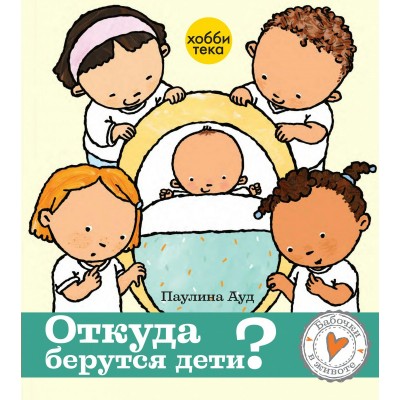 Ауд Паулина Откуда берутся дети