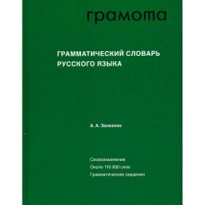 Зализняк А.А. Грамматический словарь русского языка: Словоизменение