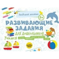 Петрушова Л.В. Развивающие задания для дошкольников 5+