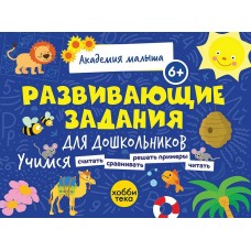 Петрушова Л.В. Развивающие задания для дошкольников 6+
