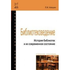 Алешин Л. Библиотековедение. История библиотек и их современное состояние