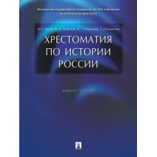 Орлов А.С.. Хрестоматия по истории России.Уч.пос.