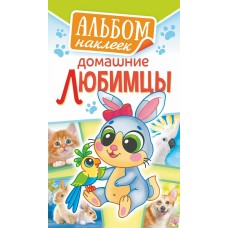 Альбом С наклейками Домашние любимцы 110х160 мм