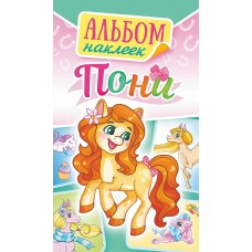 Альбом С наклейками Пони 110х160 мм