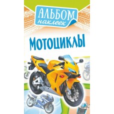 Альбом С наклейками Мотоциклы 110х160 мм