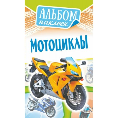 Альбом С наклейками Мотоциклы 110х160 мм