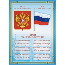 Плакат-мини Гимн,Герб,Флаг РФ.