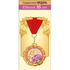 Медаль Металлическая 
