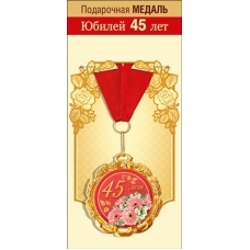 Медаль  Металлическая 