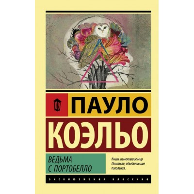 Коэльо П. Ведьма с Портобелло