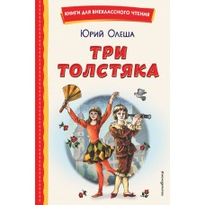 Олеша Ю.К. Три Толстяка (ил. С. Мироновой)