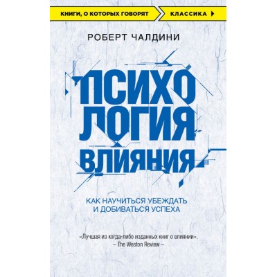Чалдини Р. Психология влияния. Как научиться убеждать и добиваться успеха
