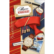 Открытка В День юбилея 125х190 мм