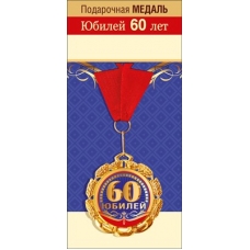 Медаль Металлическая Юбилей