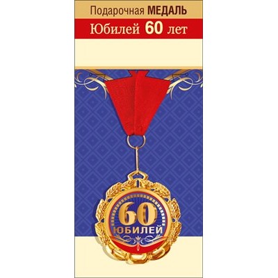 Медаль Металлическая Юбилей