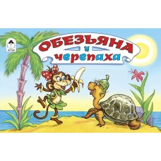 Рунге С. Обезьяна и черепаха/ худ.-В.Арбеков