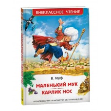 Гауф Вильгельм Маленький Мук. Карлик Нос