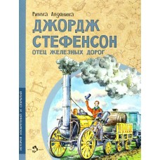 Алдонина Р.П. Джордж Стефенсон. Отец железных дорог