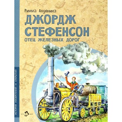 Алдонина Р.П. Джордж Стефенсон. Отец железных дорог