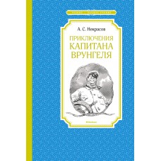 Некрасов А.С. Приключения капитана Врунгеля