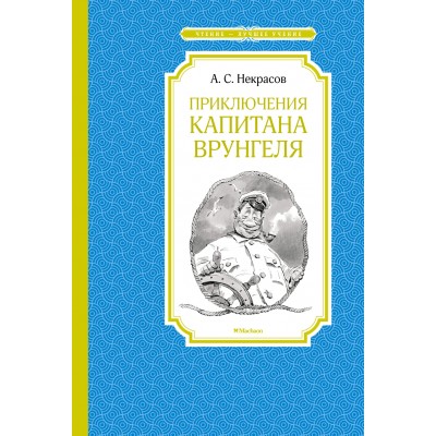 Некрасов А.С. Приключения капитана Врунгеля