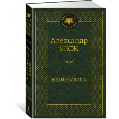 Блок А.А. Незнакомка