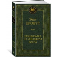 Бронте Э. Незнакомка из Уайлдфелл-Холла