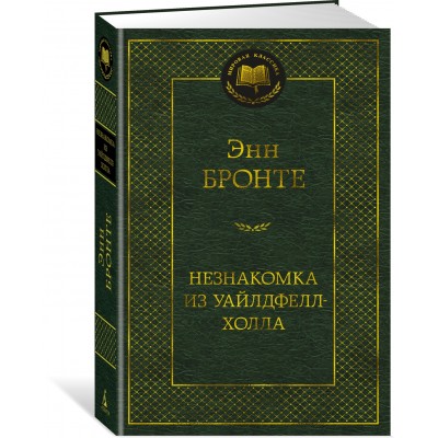 Бронте Э. Незнакомка из Уайлдфелл-Холла