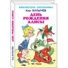 Булычев Кир День рождения Алисы