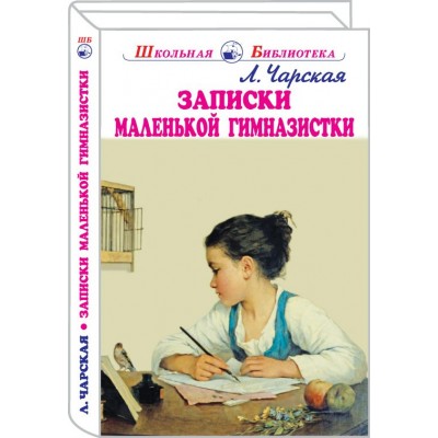 Чарская Л.А. Записки маленькой гимназистки