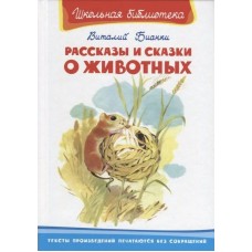 Бианки В.В. Рассказы и сказки о животных