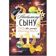 Открытка Любимому сыну.