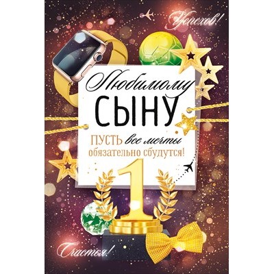 Открытка Любимому сыну.