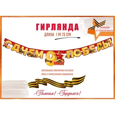 Гирлянда С Днем Победы! 9 Мая! 175 см