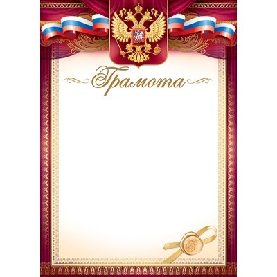 Грамота РФ (для принтера) 210х295 мм