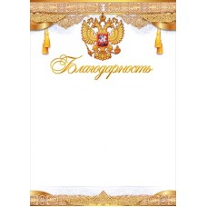 Благодарность РФ (для принтера) 210х295 мм