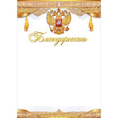 Благодарность РФ (для принтера) 210х295 мм