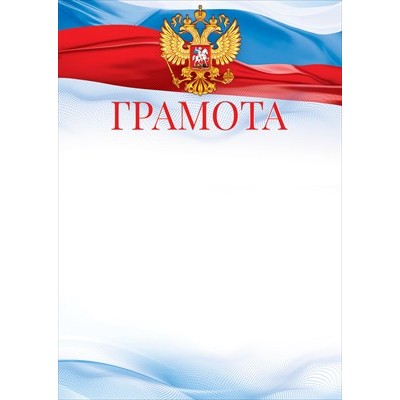 Грамота РФ (для принтера) 210х295 мм